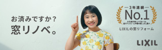 窓リノベ